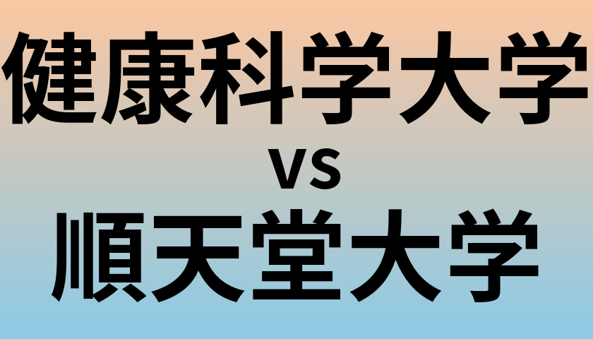 健康科学大学と順天堂大学 のどちらが良い大学?