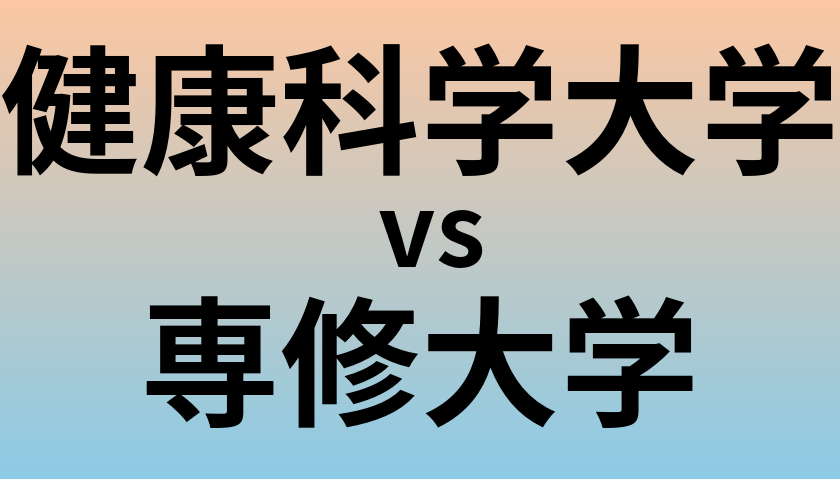 健康科学大学と専修大学 のどちらが良い大学?