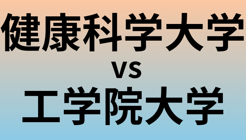 健康科学大学と工学院大学 のどちらが良い大学?