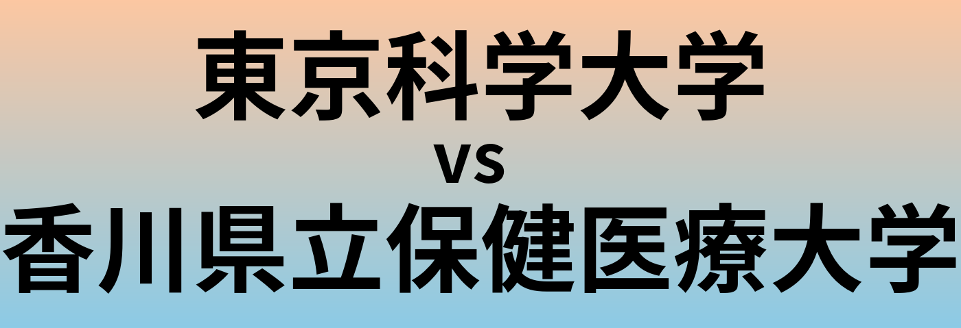 東京科学大学と香川県立保健医療大学 のどちらが良い大学?
