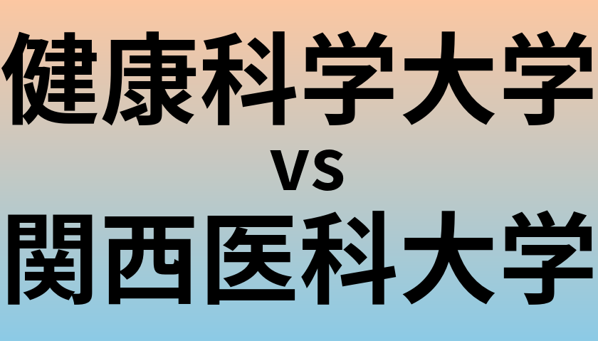 健康科学大学と関西医科大学 のどちらが良い大学?