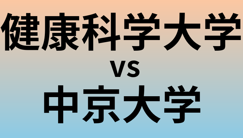 健康科学大学と中京大学 のどちらが良い大学?
