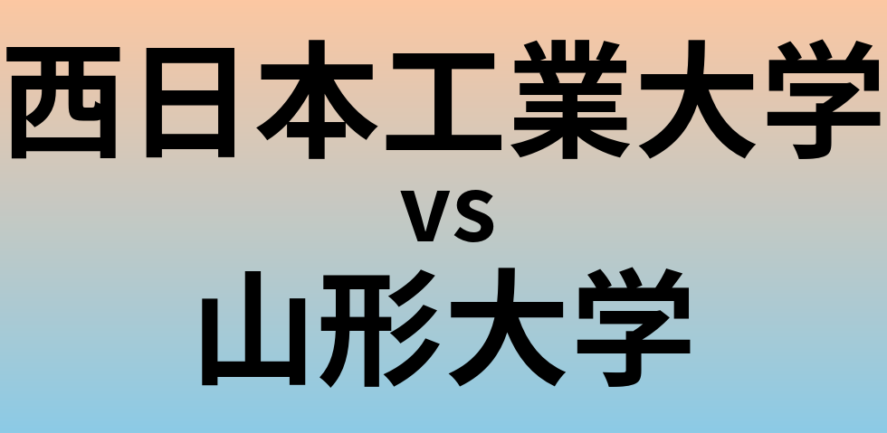 西日本工業大学と山形大学 のどちらが良い大学?