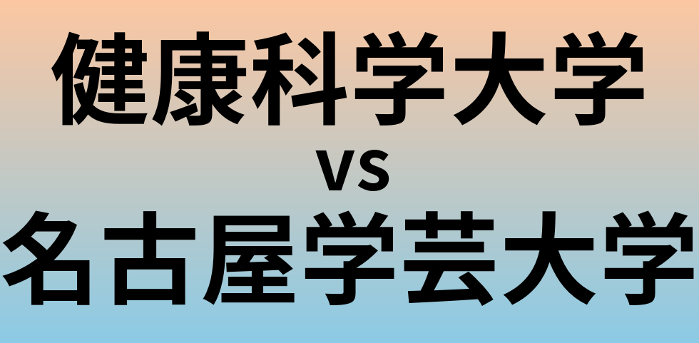 健康科学大学と名古屋学芸大学 のどちらが良い大学?