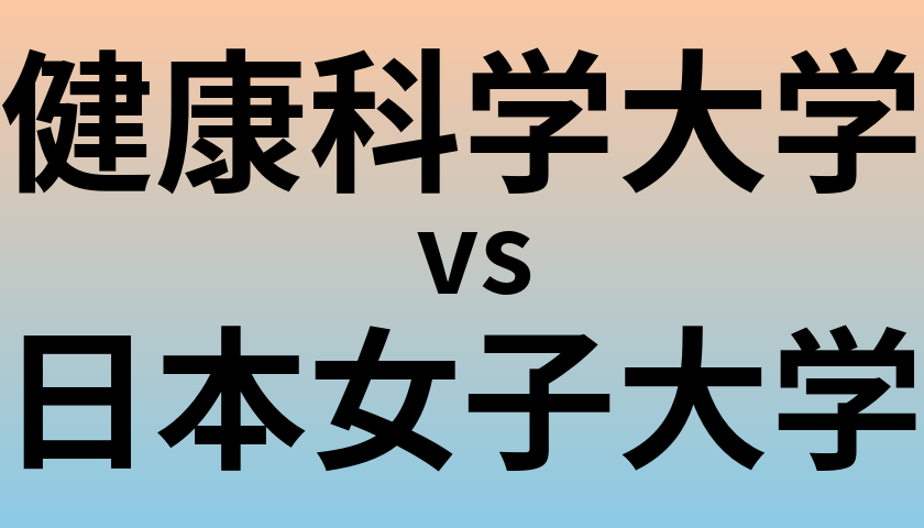 健康科学大学と日本女子大学 のどちらが良い大学?