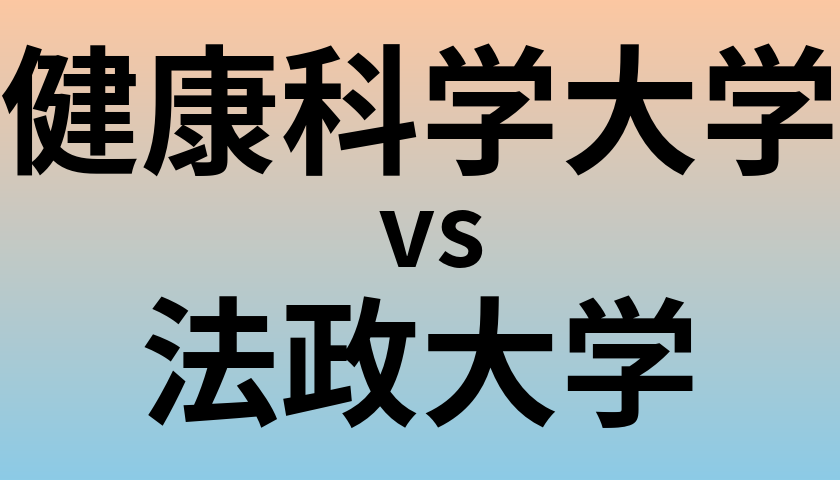 健康科学大学と法政大学 のどちらが良い大学?
