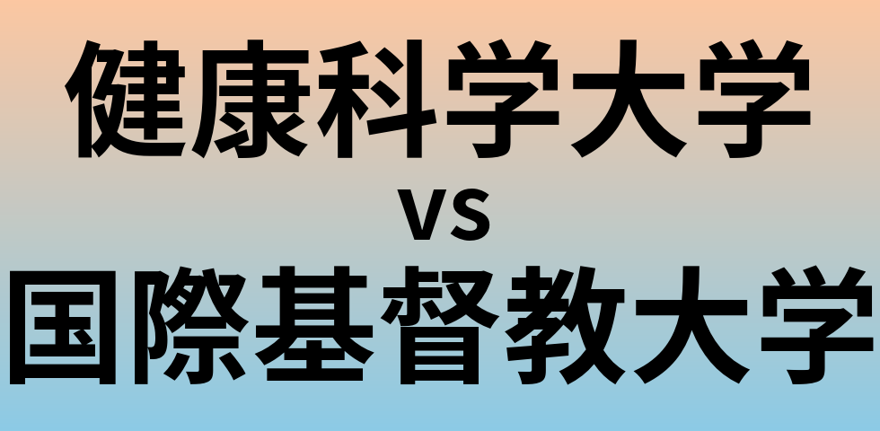 健康科学大学と国際基督教大学 のどちらが良い大学?