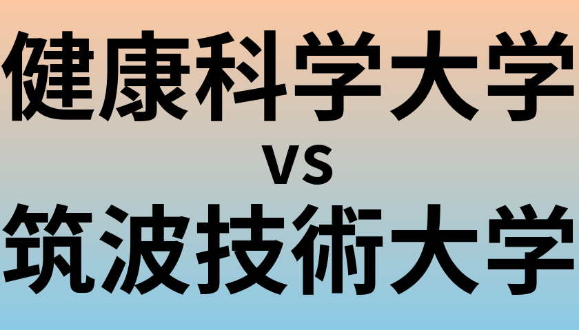 健康科学大学と筑波技術大学 のどちらが良い大学?