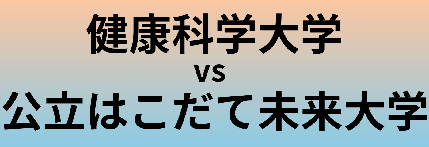 健康科学大学と公立はこだて未来大学 のどちらが良い大学?