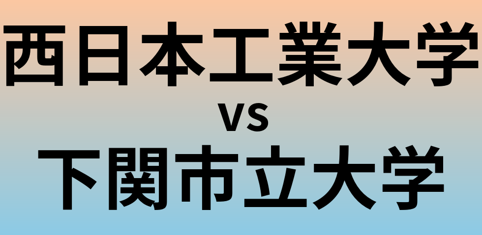 西日本工業大学と下関市立大学 のどちらが良い大学?