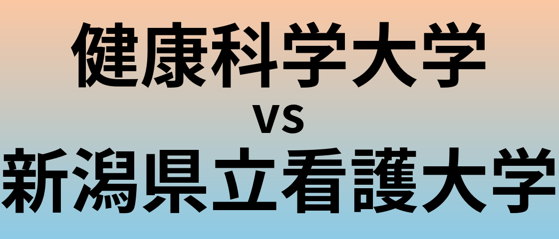 健康科学大学と新潟県立看護大学 のどちらが良い大学?