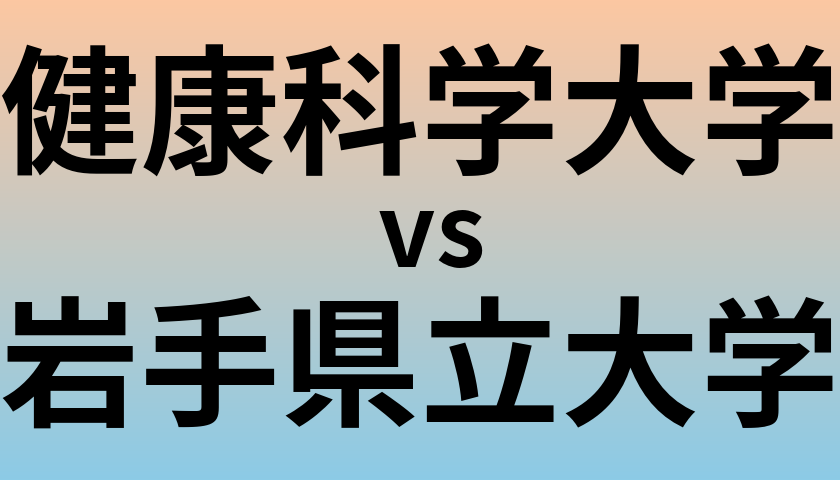 健康科学大学と岩手県立大学 のどちらが良い大学?
