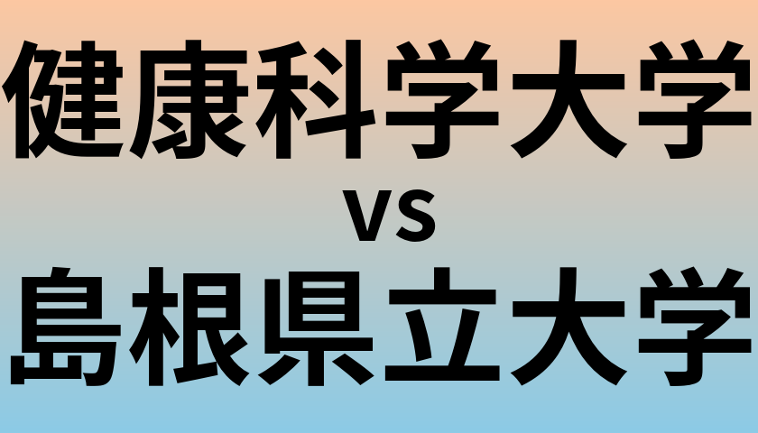 健康科学大学と島根県立大学 のどちらが良い大学?