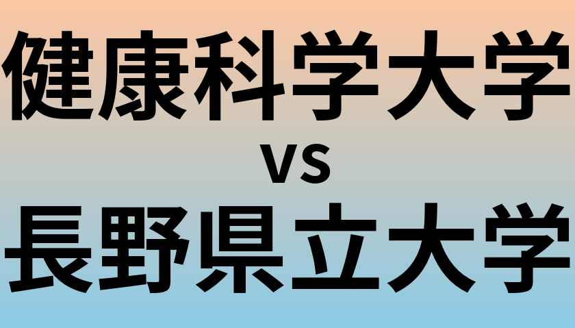 健康科学大学と長野県立大学 のどちらが良い大学?
