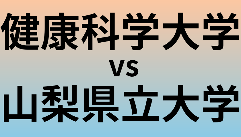 健康科学大学と山梨県立大学 のどちらが良い大学?