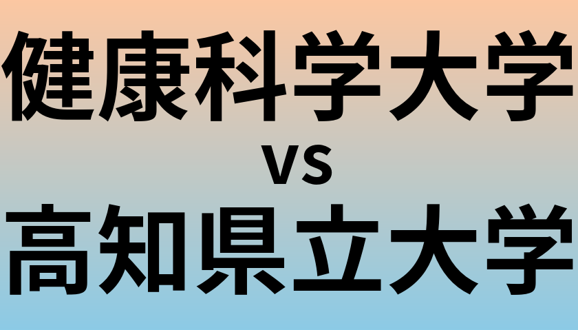 健康科学大学と高知県立大学 のどちらが良い大学?