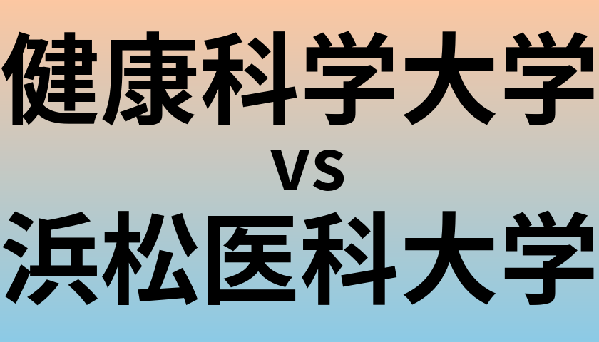健康科学大学と浜松医科大学 のどちらが良い大学?
