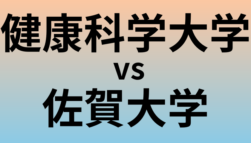 健康科学大学と佐賀大学 のどちらが良い大学?