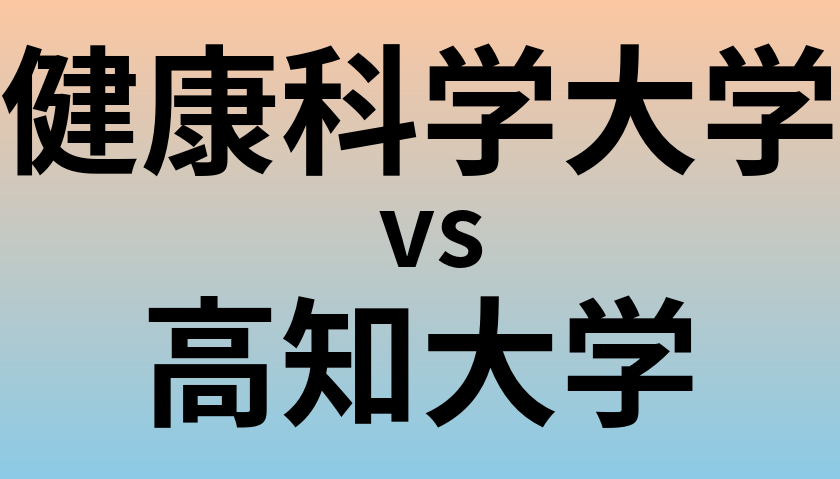 健康科学大学と高知大学 のどちらが良い大学?