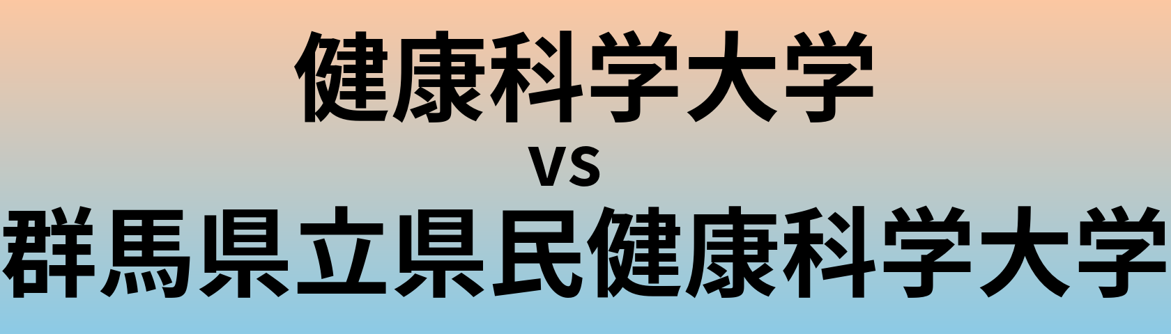 健康科学大学と群馬県立県民健康科学大学 のどちらが良い大学?