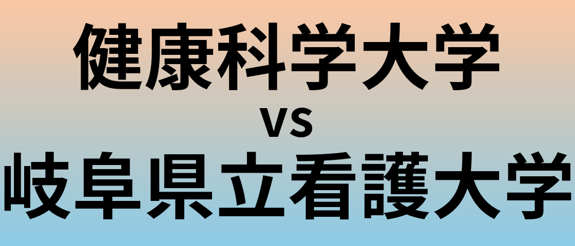 健康科学大学と岐阜県立看護大学 のどちらが良い大学?