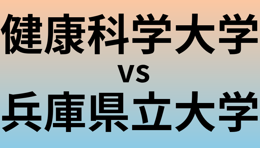 健康科学大学と兵庫県立大学 のどちらが良い大学?