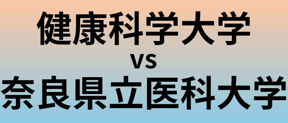健康科学大学と奈良県立医科大学 のどちらが良い大学?