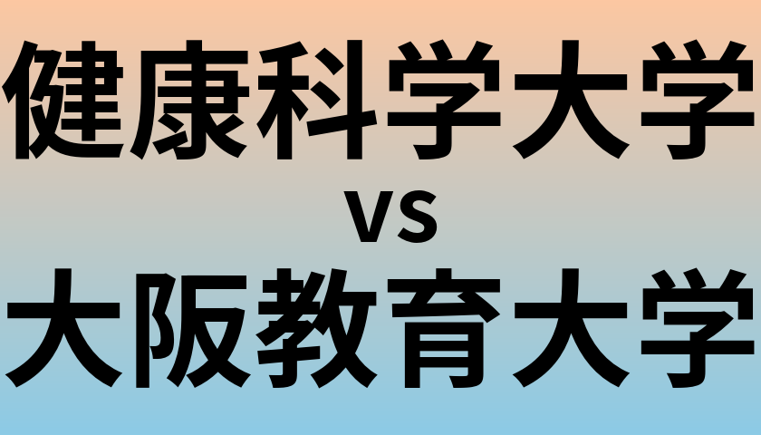 健康科学大学と大阪教育大学 のどちらが良い大学?