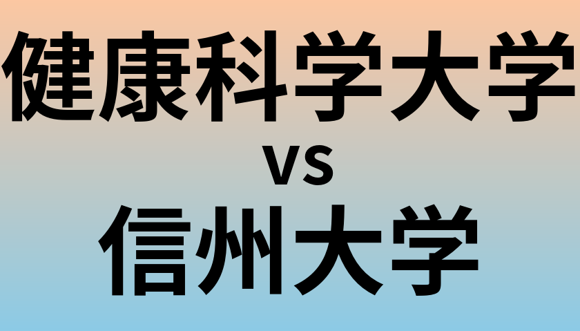 健康科学大学と信州大学 のどちらが良い大学?