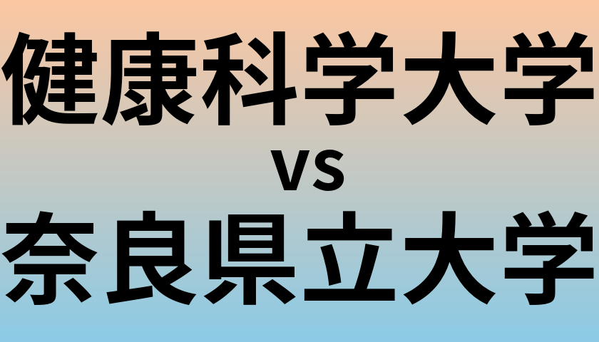 健康科学大学と奈良県立大学 のどちらが良い大学?