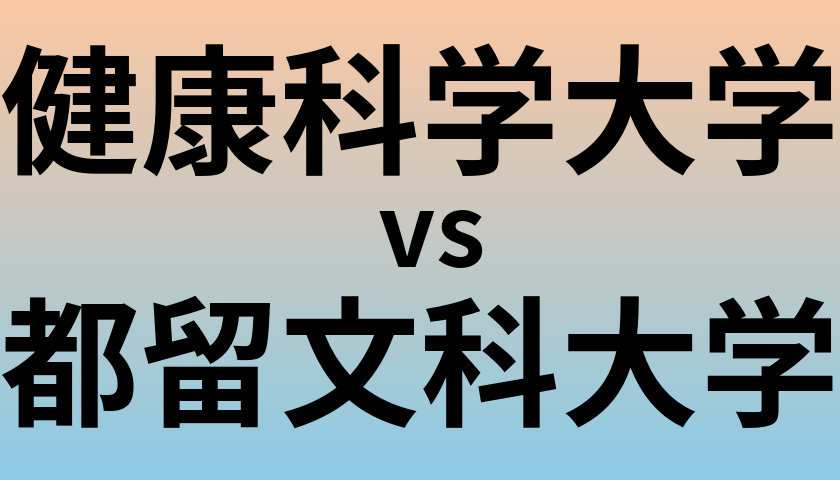 健康科学大学と都留文科大学 のどちらが良い大学?