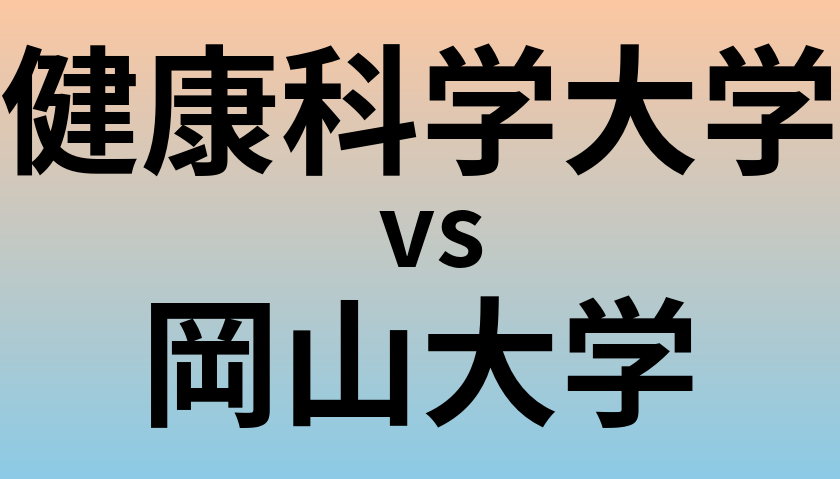 健康科学大学と岡山大学 のどちらが良い大学?