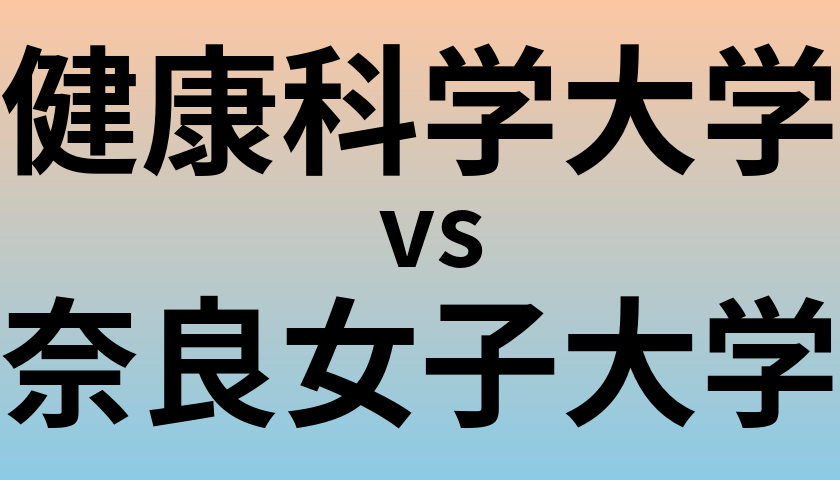 健康科学大学と奈良女子大学 のどちらが良い大学?