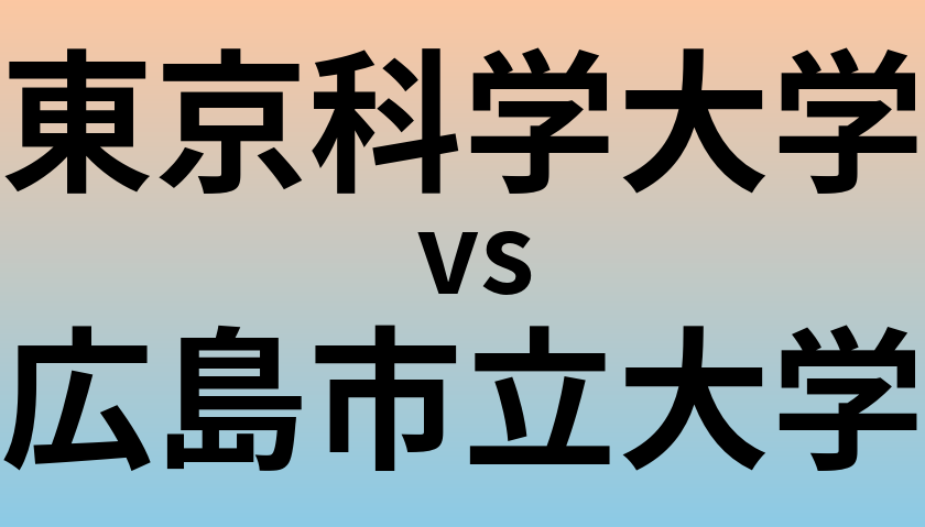 東京科学大学と広島市立大学 のどちらが良い大学?
