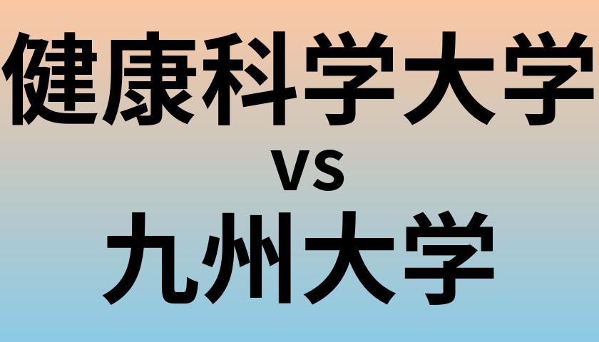健康科学大学と九州大学 のどちらが良い大学?