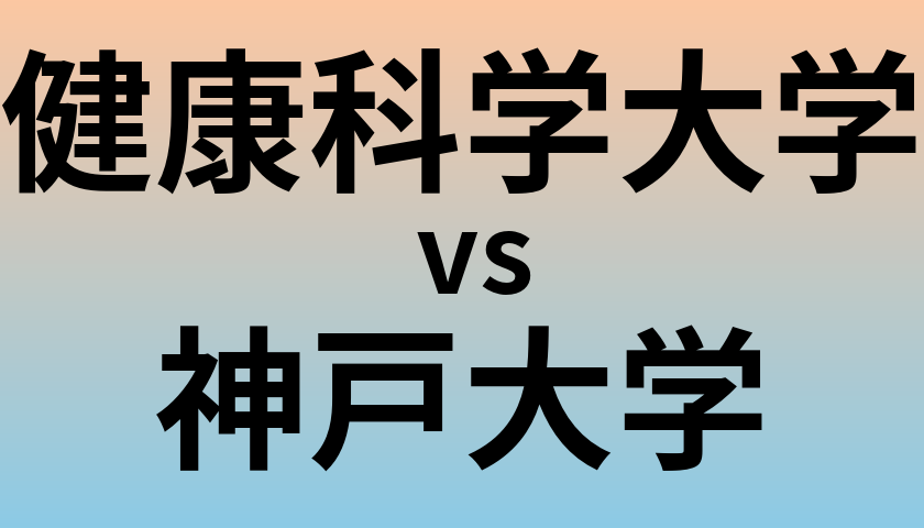 健康科学大学と神戸大学 のどちらが良い大学?