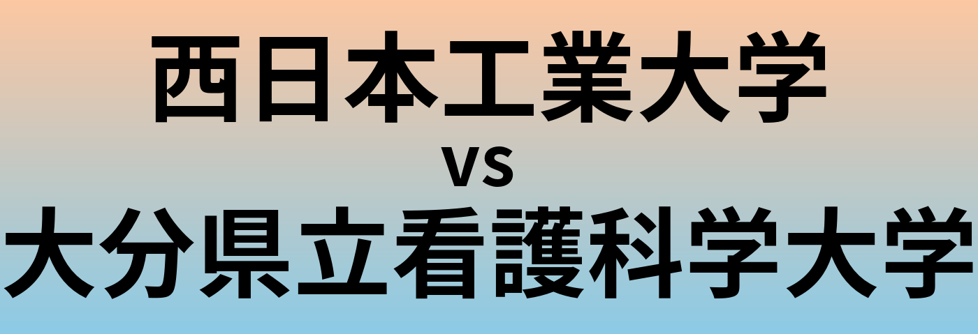 西日本工業大学と大分県立看護科学大学 のどちらが良い大学?