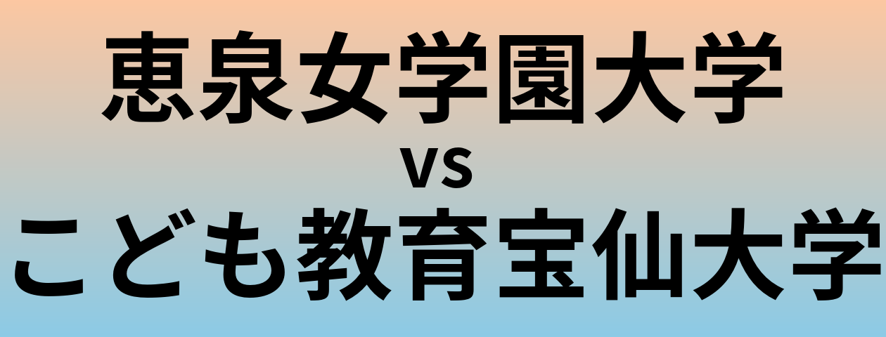 恵泉女学園大学とこども教育宝仙大学 のどちらが良い大学?