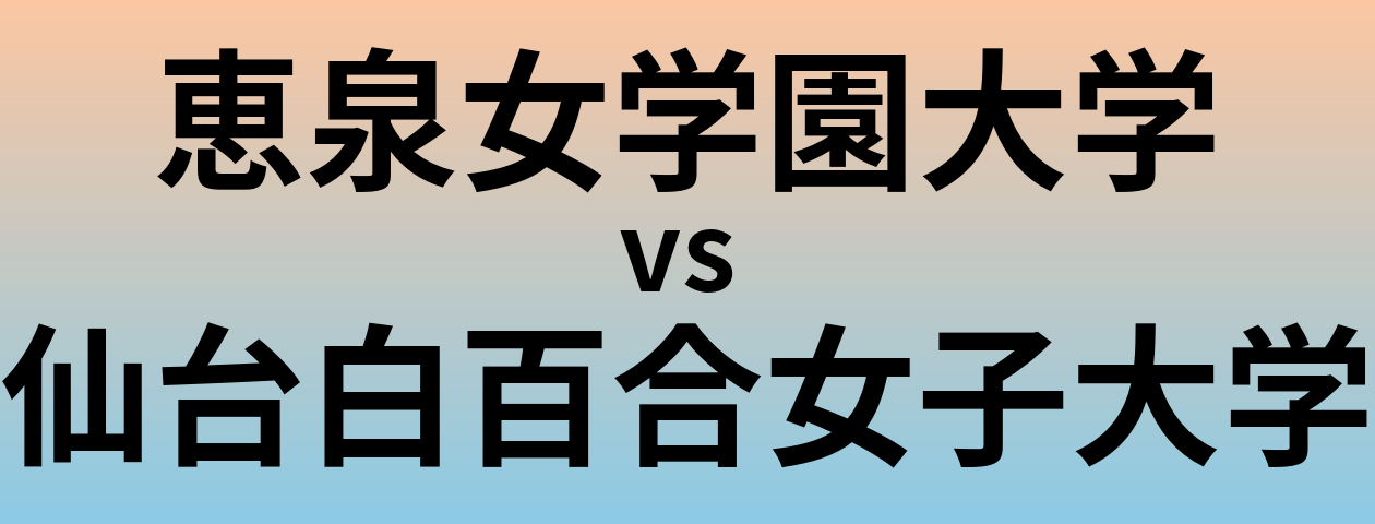 恵泉女学園大学と仙台白百合女子大学 のどちらが良い大学?