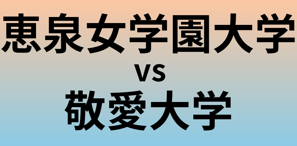 恵泉女学園大学と敬愛大学 のどちらが良い大学?