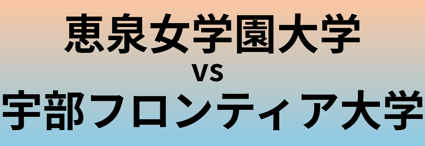 恵泉女学園大学と宇部フロンティア大学 のどちらが良い大学?