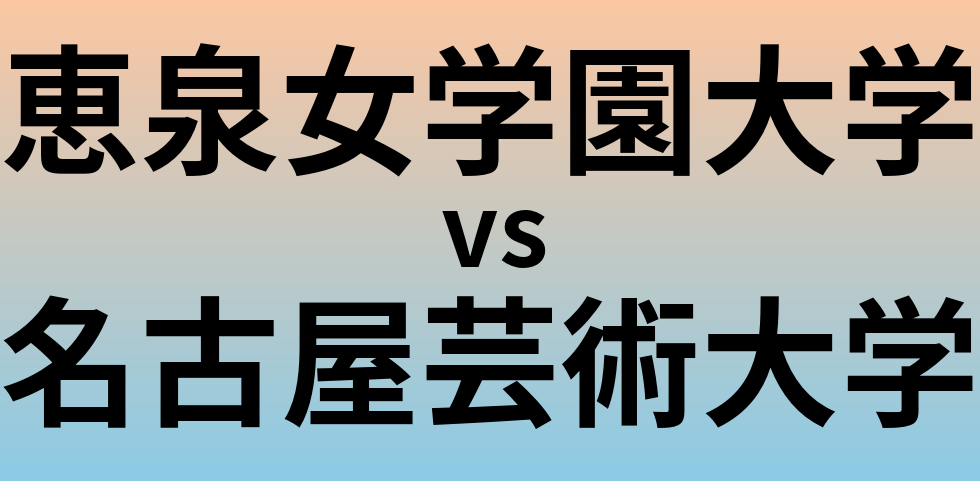 恵泉女学園大学と名古屋芸術大学 のどちらが良い大学?