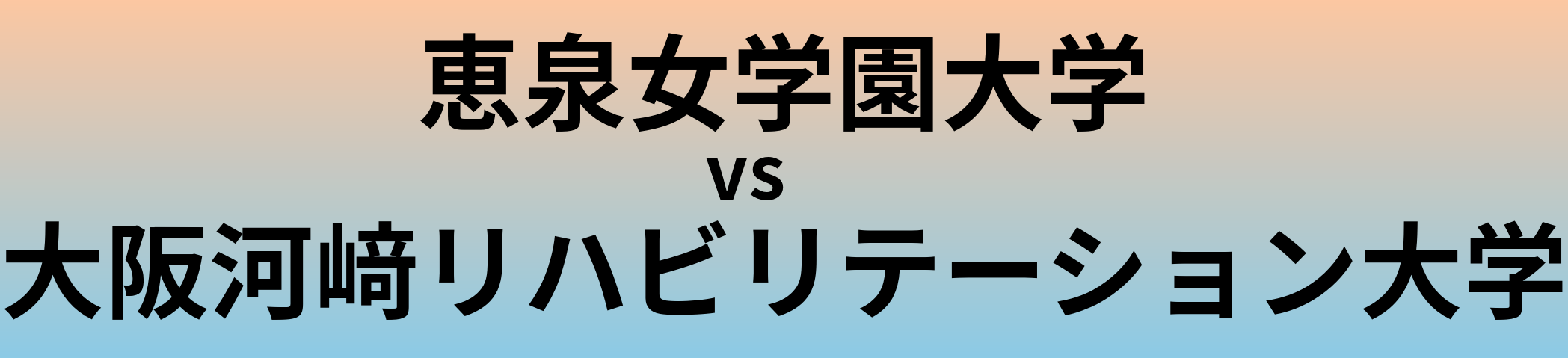 恵泉女学園大学と大阪河﨑リハビリテーション大学 のどちらが良い大学?