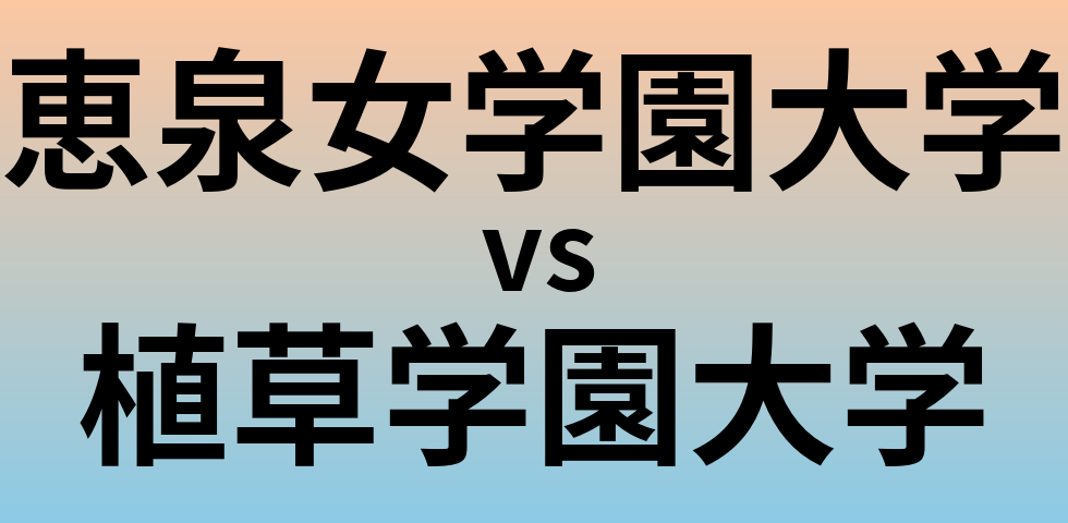 恵泉女学園大学と植草学園大学 のどちらが良い大学?