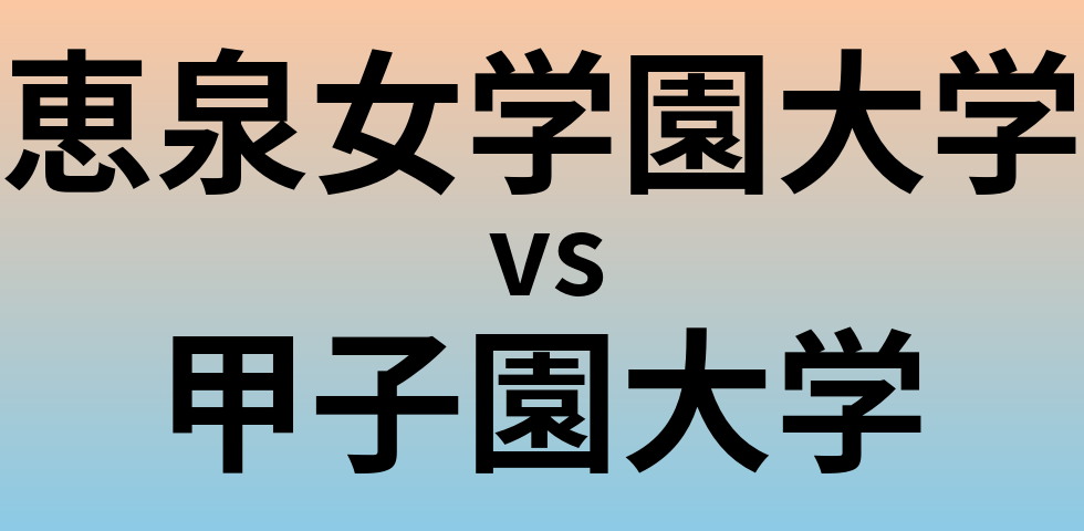 恵泉女学園大学と甲子園大学 のどちらが良い大学?