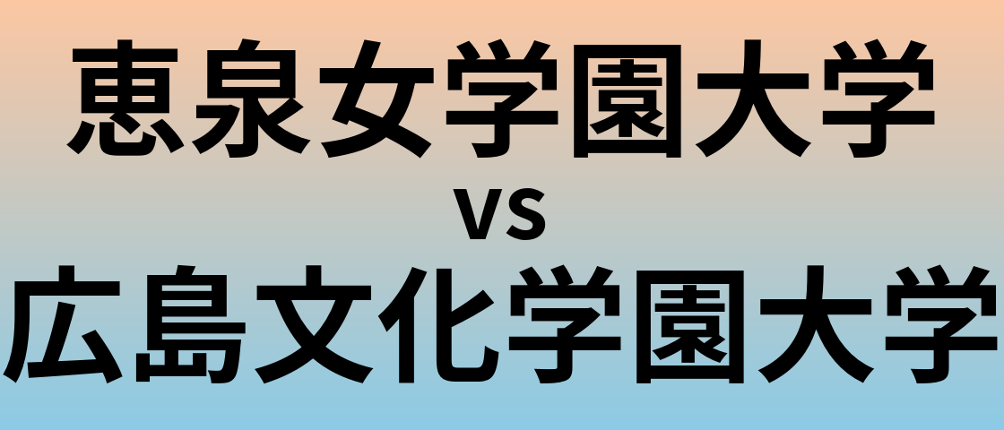 恵泉女学園大学と広島文化学園大学 のどちらが良い大学?