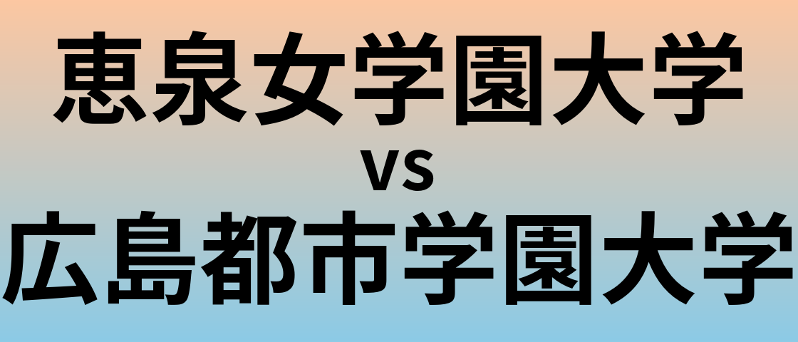 恵泉女学園大学と広島都市学園大学 のどちらが良い大学?