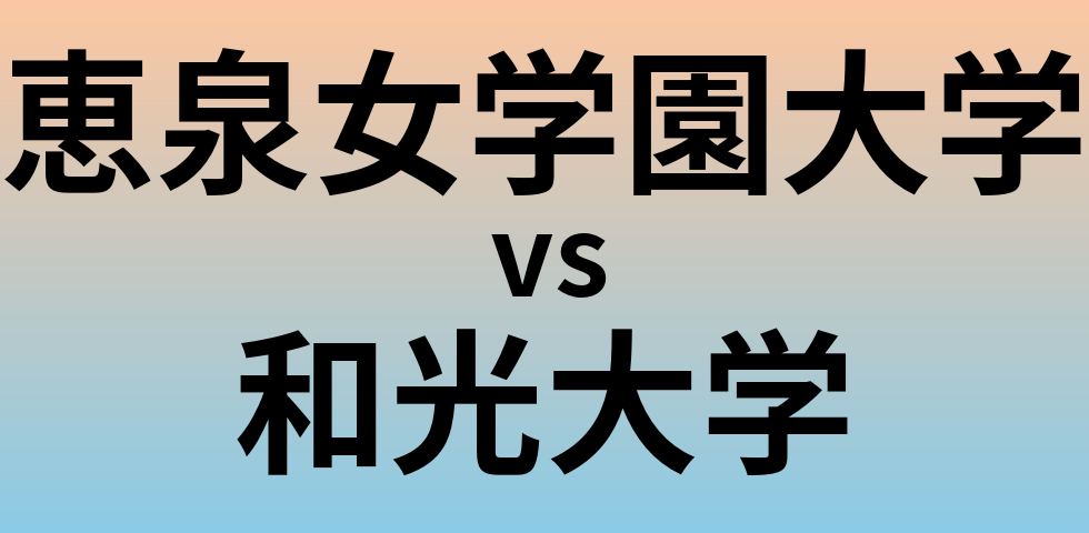 恵泉女学園大学と和光大学 のどちらが良い大学?