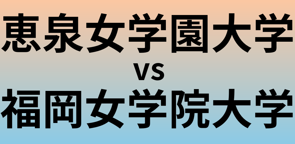 恵泉女学園大学と福岡女学院大学 のどちらが良い大学?