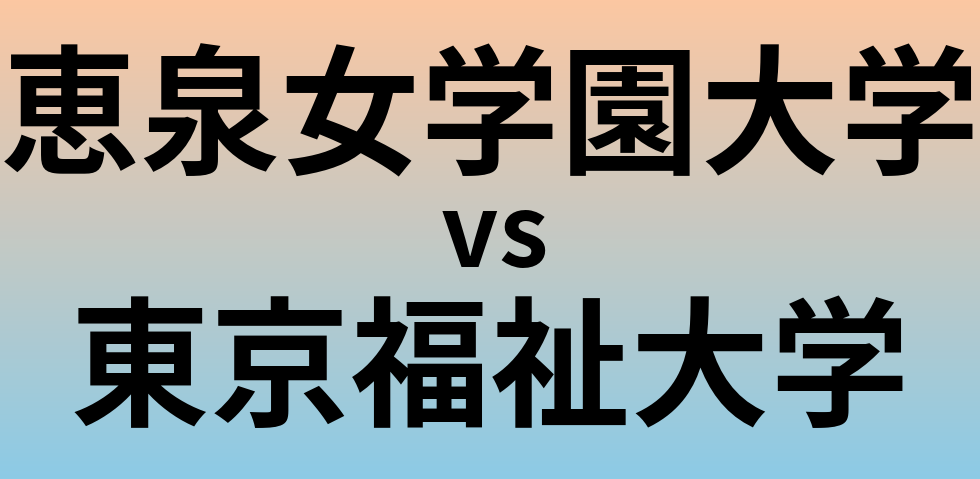 恵泉女学園大学と東京福祉大学 のどちらが良い大学?